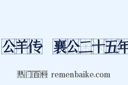 公羊传·襄公二十五年是什么意思的图片